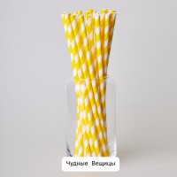 Трубочки для коктейлей бумажные (уп.25шт.) жёлтые в полоску