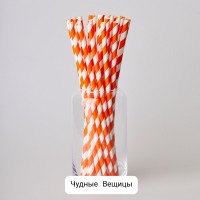 Трубочки для коктейлей бумажные (уп.25шт.) оранжевые в полоску