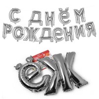 Шар-гирлянда С Днём Рождения (серебро)