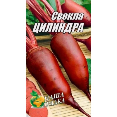 Семена Свекла Цилиндра Среднеспелый сорт ,20г.