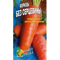 Семена Морковь Без сердцевины Позднеспелый сорт 20г.