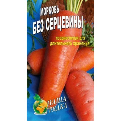 Семена Морковь Без сердцевины Позднеспелый сорт 20г.