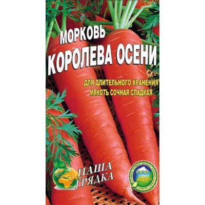 Семена Морковь  Королева осени Поздний сорт 20г.