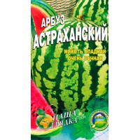 Семена Арбуз Астраханский