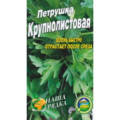 Семена Петрушка крупнолистовая 20г.