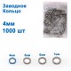 Заводное кольцо 0,7x4mm (1000шт) *( Диаметр в ассортименте)