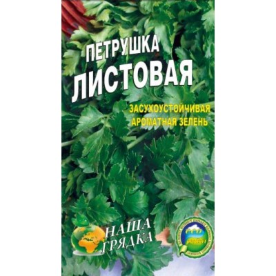 Семена Петрушка  листовая 20г.