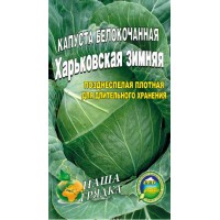 Семена  Капуста Харьковская зимняя 100сем.