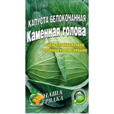 Семена Капуста  Каменная голова Сорт позднеспелый 100сем.