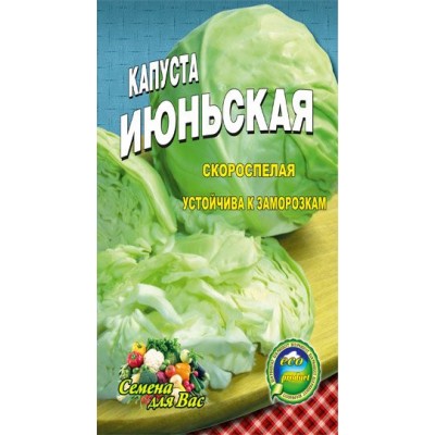 Семена  Капуста  Июньская Очень ранний сорт 100сем.