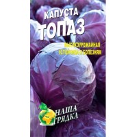 Семена  Капуста краснокочанная Топаз Среднеспелый сорт  50сем.
