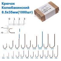 Крючок Колюбакинский 8.5x35мм (1000шт)