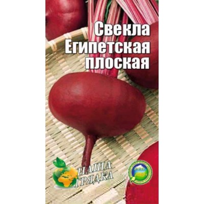 Семена Свекла  Египетская плоская  Среднепоздний сорт, 3г.