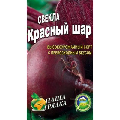 Семена Свекла Красный шар Раннеспелый, урожайный сорт , 20г.