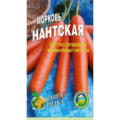 Семена Морковь  Нантская Раннеспелый сорт 20г.