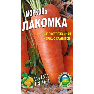 Семена Морковь Лакомка Ультраскороспелый сорт  20г.