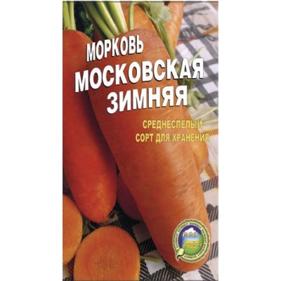 Семена Морковь Московская зимняя Позднеспелый сорт  20г.