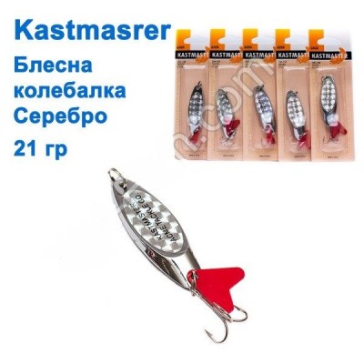 Блесна колебалка Kastmaster серебро 21гр (5шт) *