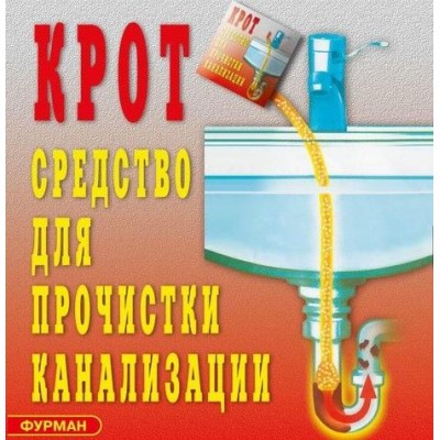 Средство для прочистки канализации "КРОТ". 30 гр.