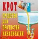 Средство для прочистки канализации "КРОТ". 30 гр.
