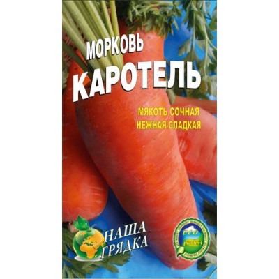 Семена Морковь  Каротель Среднеранний, высокоурожайный сорт, 3г.