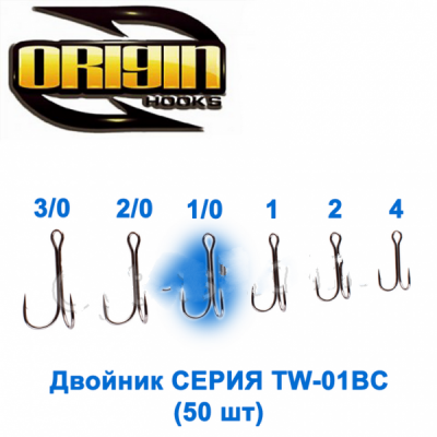 Двойник Origin TW-01BC №1/0 (50шт)
