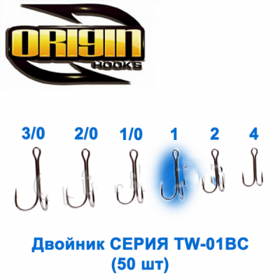 Двойник Origin TW-01BC №1 (50шт)