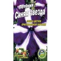 Семена  Петуния Синяя звезда 0,1г.