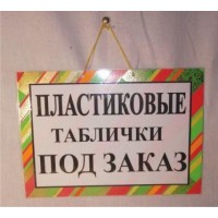 Табличка пластиковая А-4(21*30) Таблички под заказ (1 шт)