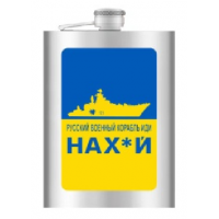 Фляга из нержавеющей стали (256мл/ 9oz.) РУССКИЙ ВОЕННЫЙ КОРАБЛЬ ИДИ НА ...