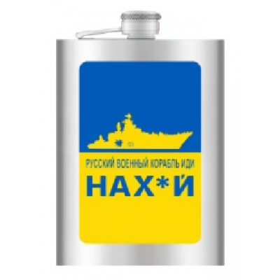 Фляга из нержавеющей стали (256мл/ 9oz.) РУССКИЙ ВОЕННЫЙ КОРАБЛЬ ИДИ НА ...