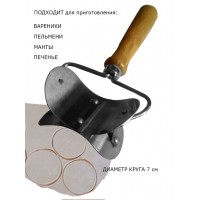 Инструмент для нарезки кругов 7 см для вареников,  пельменей,  мант,  печенья,  пирожков