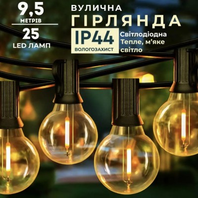 Гирлянда ретро уличная 25 LED ламп от сети 9.5 м