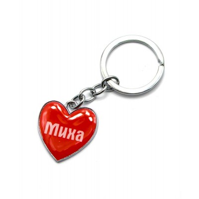 Брелок сердечко (Z) 'Миха'
