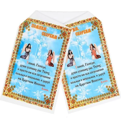 Рушник Ритуальный 'Помним, Скорбим'  Габардин