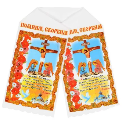 Рушник Ритуальный 'Помним, Скорбим' Габардин