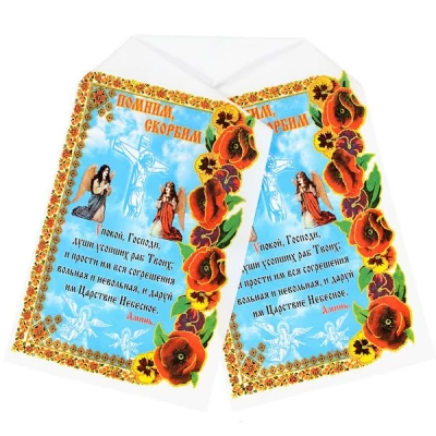 Рушник Ритуальный 'Помним, Скорбим'  Габардин