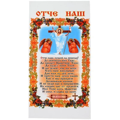 Салфетка Ритуальная 'Отче Наш'  Габардин
