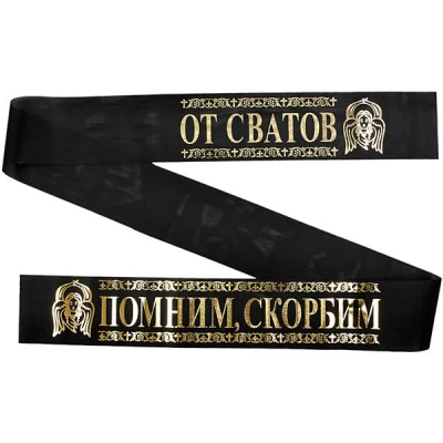 Лента ритуальная 9,6 см 'Помним, Скорбим От Сватов'