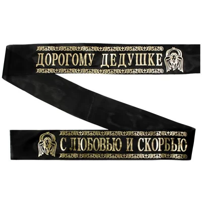 Лента ритуальная 9,6 см 'С Любовью и Скорбью Дорогому Дедушке'