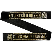 Лента ритуальная 9,6 см 'С Любовью и Скорбью От Детей и Внуков'