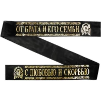 Лента ритуальная 9,6 см 'Помним, Скорбим От Брата и его Семьи'