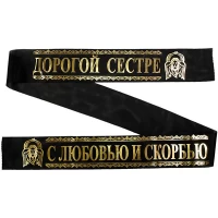 Лента ритуальная 9,6 см 'С Любовью и Скорбью Дорогой Сестре'