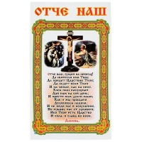 Салфетка Ритуальная 'Отче Наш'  Габардин