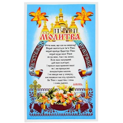 Салфетка Ритуальная'Отче Наш'  Габардин