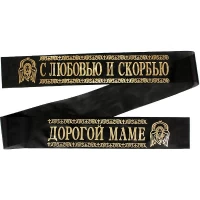 Лента ритуальная 9,6 см 'С Любовью и Скорбью Дорогой Маме'