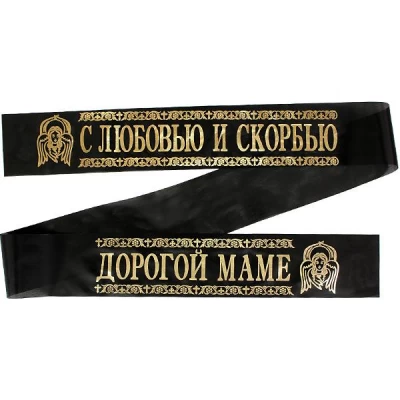 Лента ритуальная 9,6 см 'С Любовью и Скорбью Дорогой Маме'