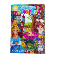 Раскраска с подсказкой 