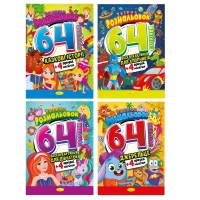 Сборник раскрасок 64 страницы МИКС (РМ-65)