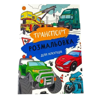 Раскраска 